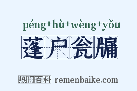蓬户瓮牖是什么意思的图片